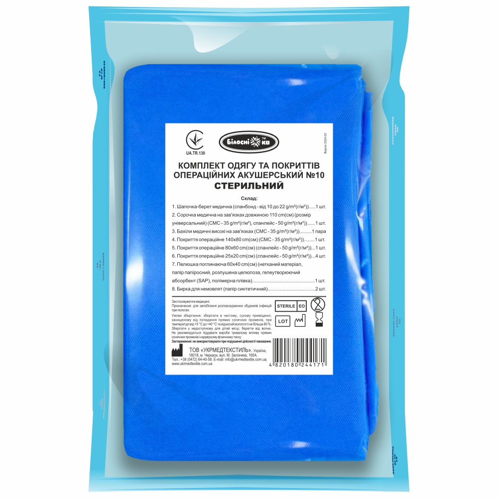 Комплект одягу та покриттів операційних акушерський №10 СТЕРИЛЬНИЙ ТМ "Білосніжка"